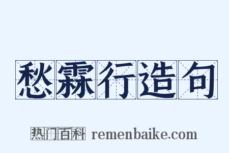 愁霖行造句是什么意思的图片